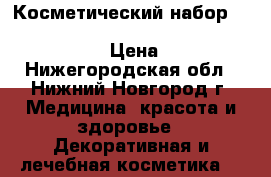 Косметический набор- Beauty Fancy collection 2013-2018 Millennium  › Цена ­ 2 600 - Нижегородская обл., Нижний Новгород г. Медицина, красота и здоровье » Декоративная и лечебная косметика   